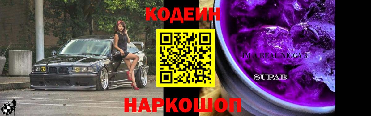 Кодеиновый сироп Lean Purple Drank Конаково