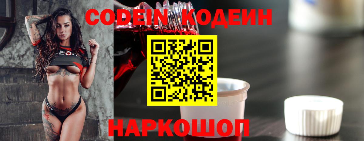 Конаково  Кодеин Purple Drank  Вход с VPN  Кодеиновый сироп Lean напиток Lean (лин) 